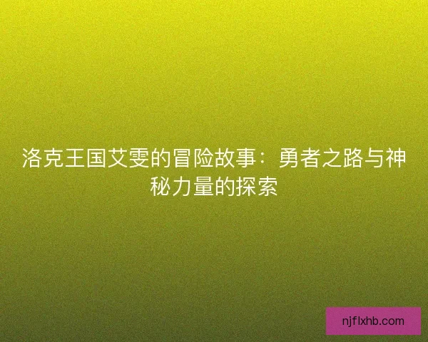 洛克王国艾雯的冒险故事：勇者之路与神秘力量的探索